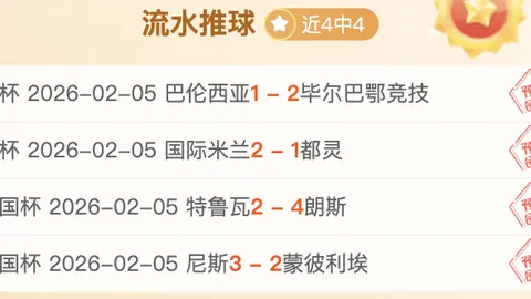 王牌美职早场4场全胜，专家信心推荐